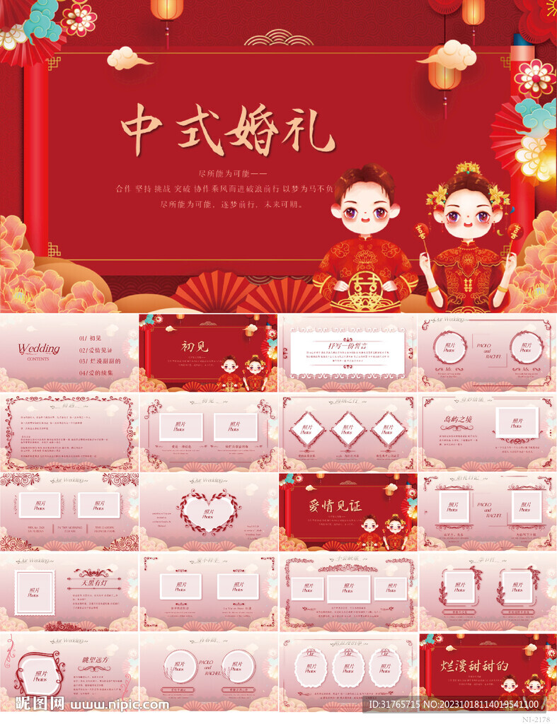 红色喜庆传统中式婚礼策划PPT
