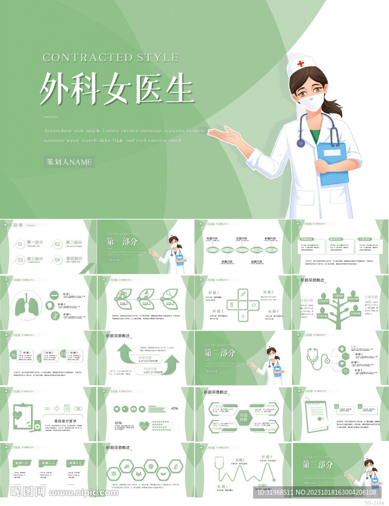 綠色小清新醫(yī)療外科女醫(yī)生PPT