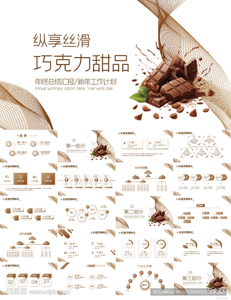 大氣創(chuàng)意巧克力甜品動態(tài)PPT
