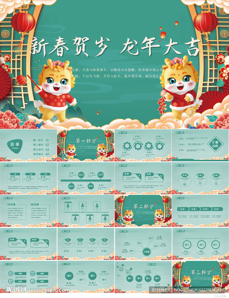 新春賀歲龍年大吉晚會年會PPT