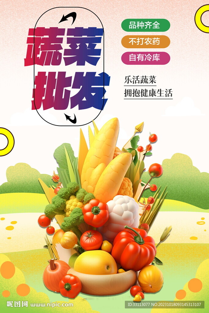 蔬菜果蔬批發(fā)海報(bào)