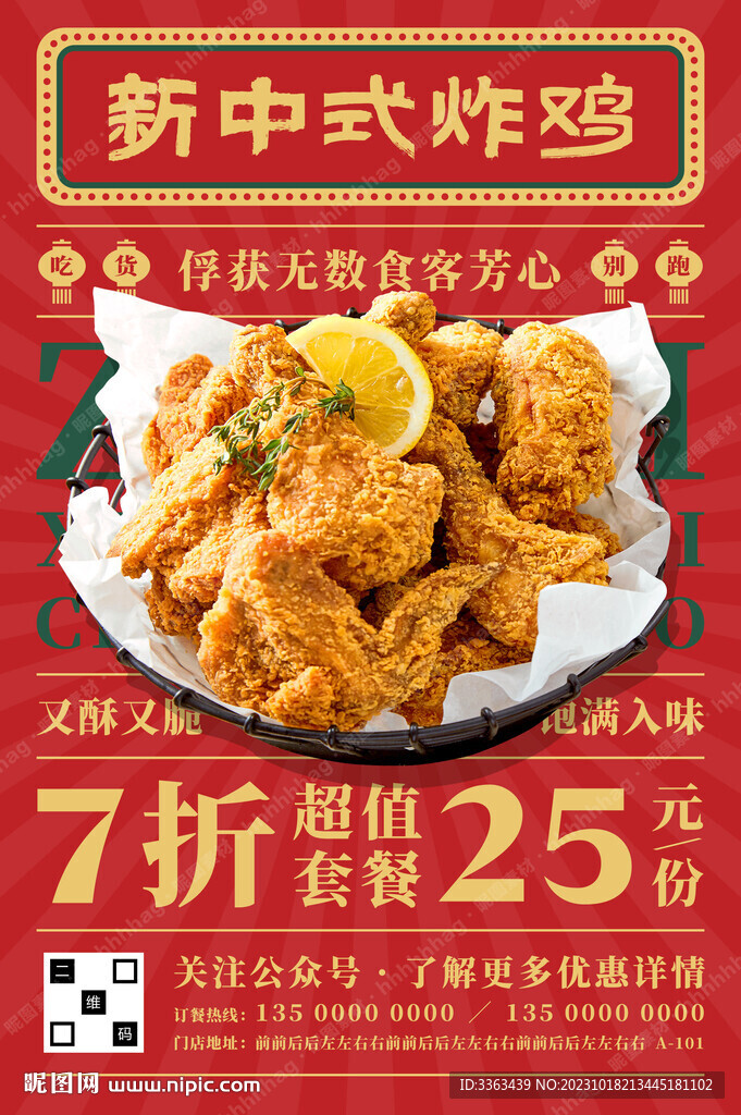 中式炸鸡宣传海报