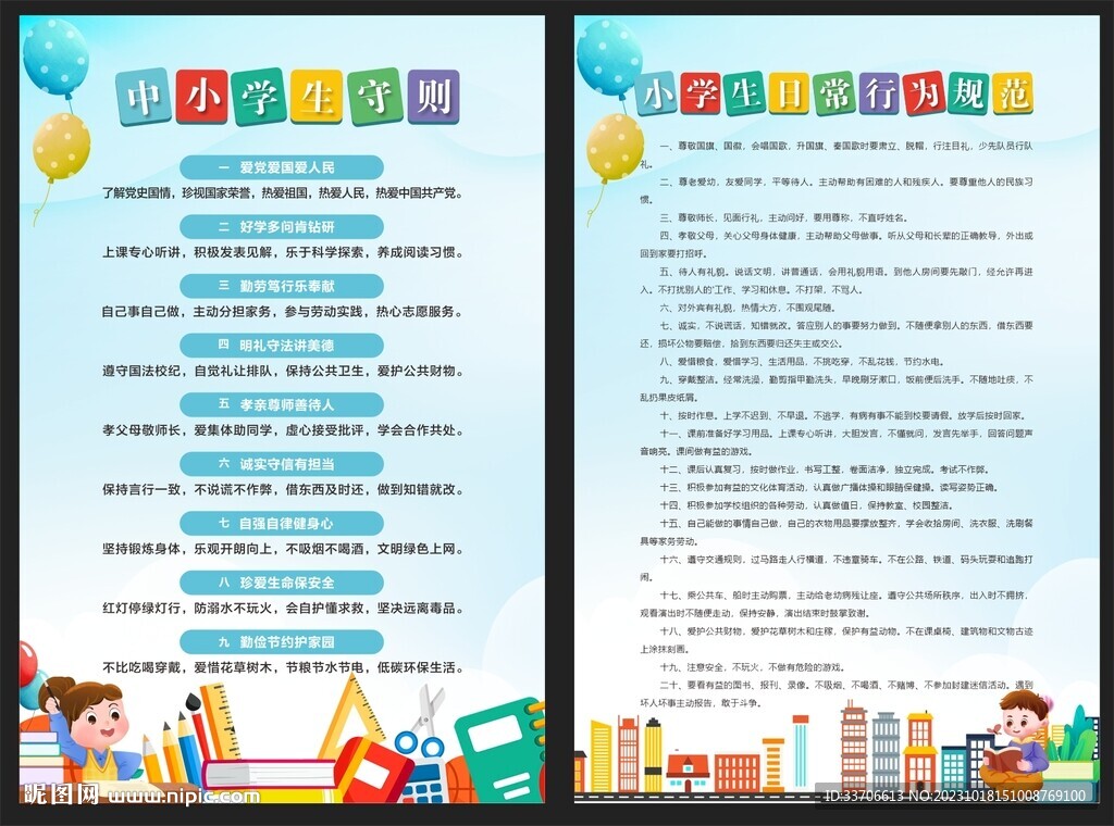 小學(xué)生守則 