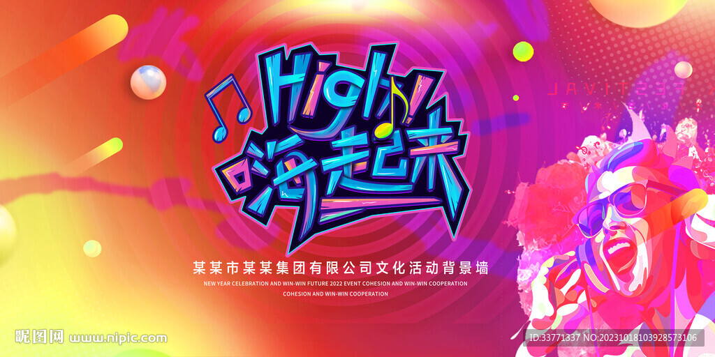 嗨起來