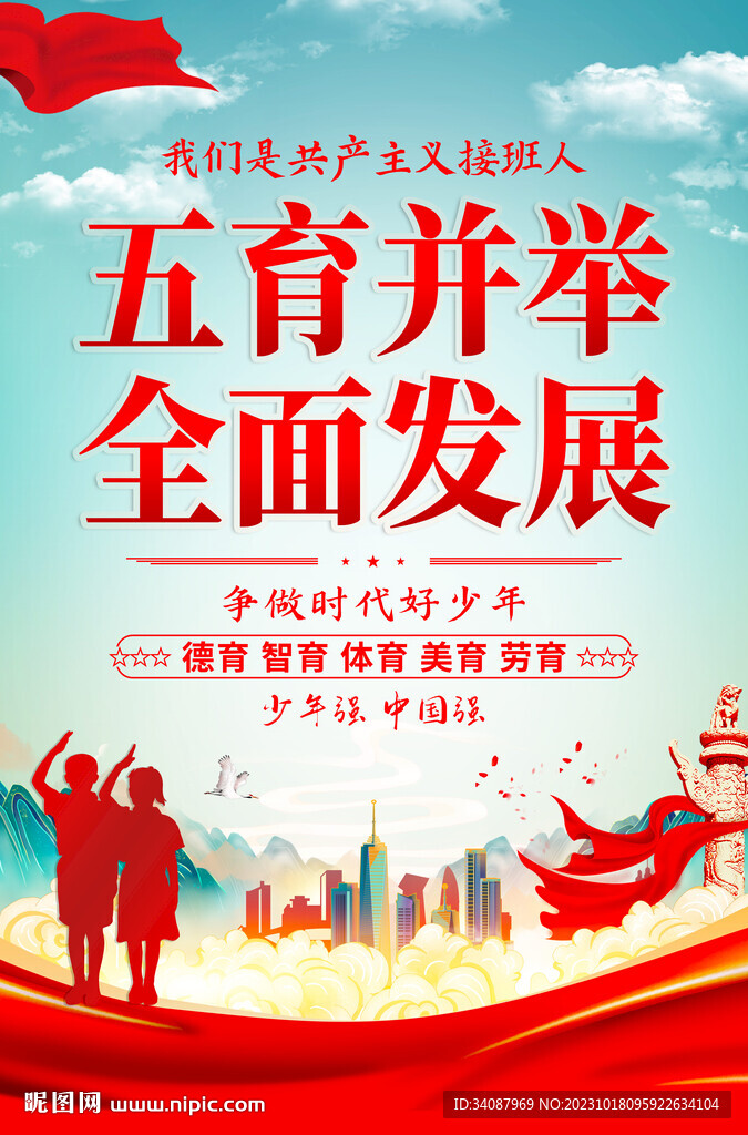 五育并舉