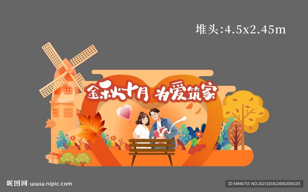 金秋十月為愛回家堆頭美陳
