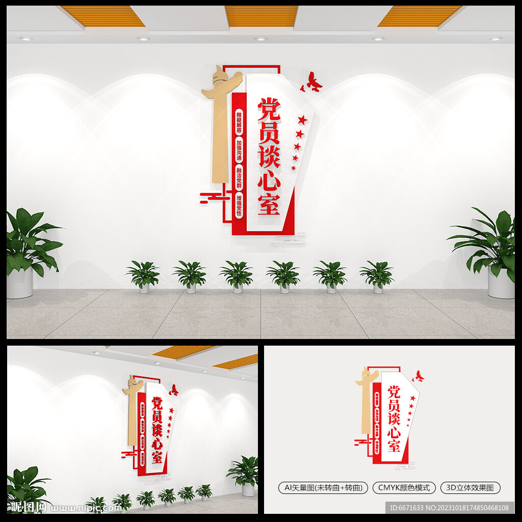 黨員談心室文化墻