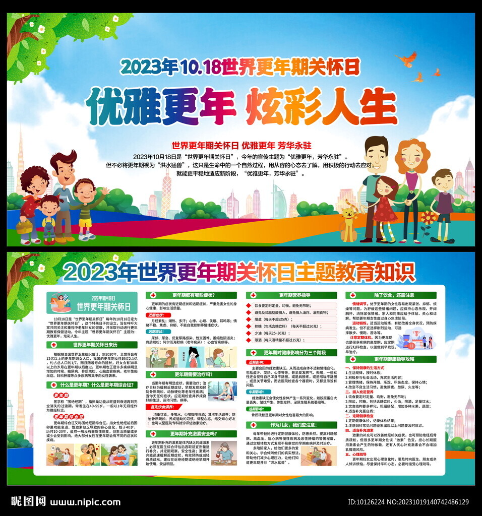 世界更年期關懷日