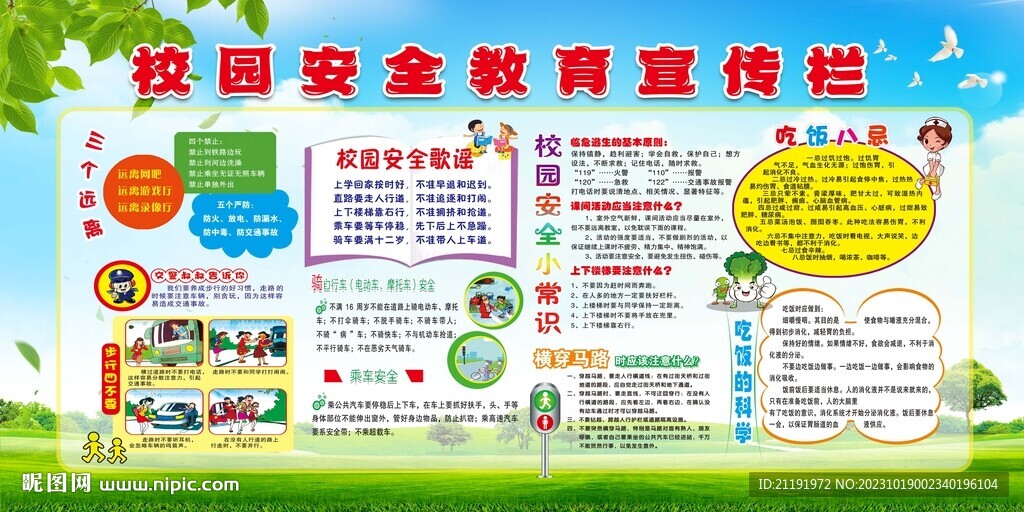 校園安全健康教育宣傳欄