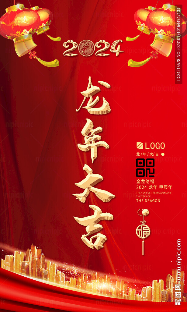 喜慶新年海報(bào) 2024龍年