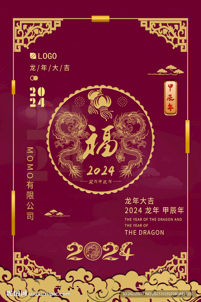 國風龍年海報 2024新年