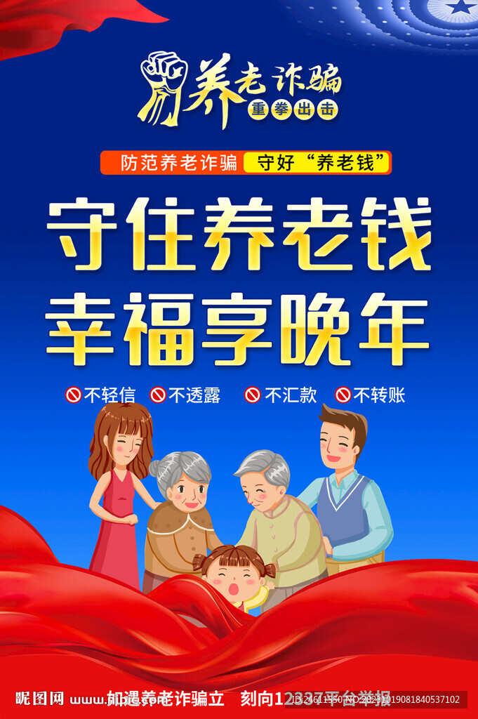 養(yǎng)老詐騙海報