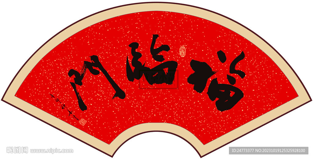 福臨門書法字畫
