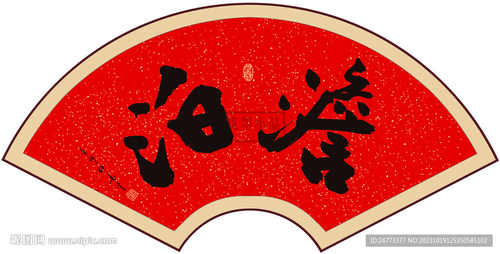 淡泊書法字畫