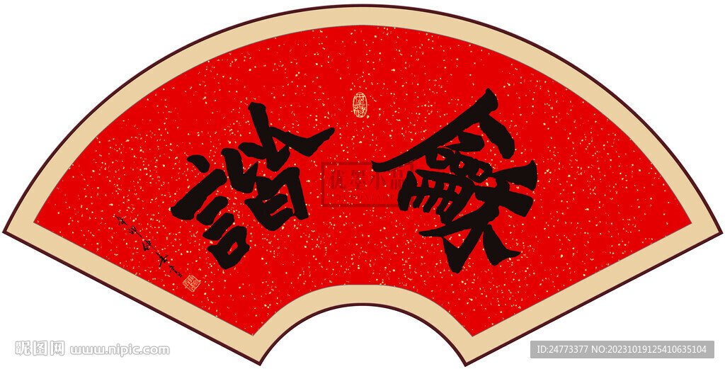 和諧書法字畫