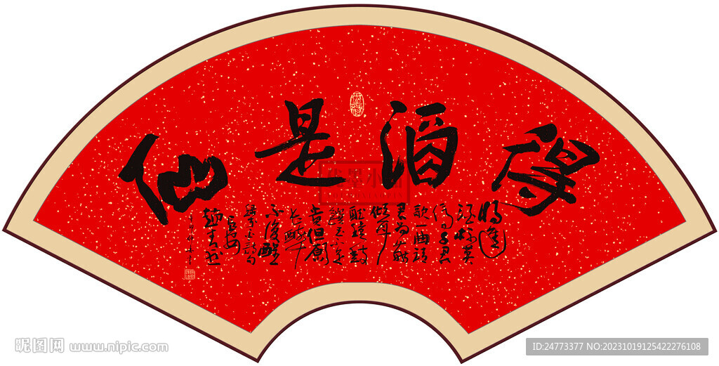 得酒是仙 書法字畫