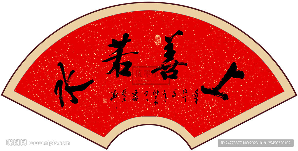 上善若水書法字畫