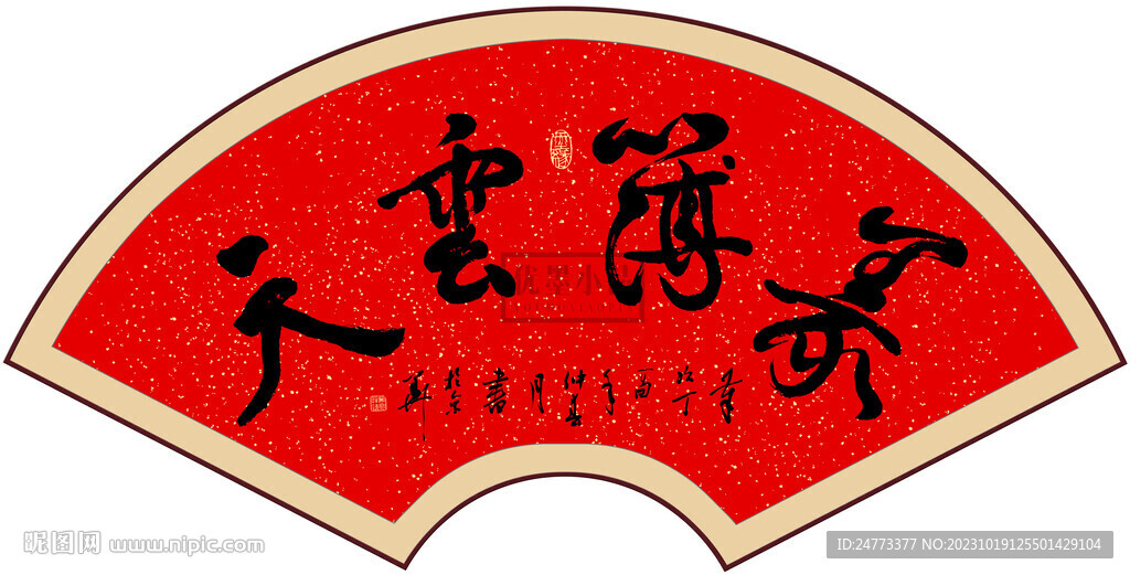 義薄云天書法字畫