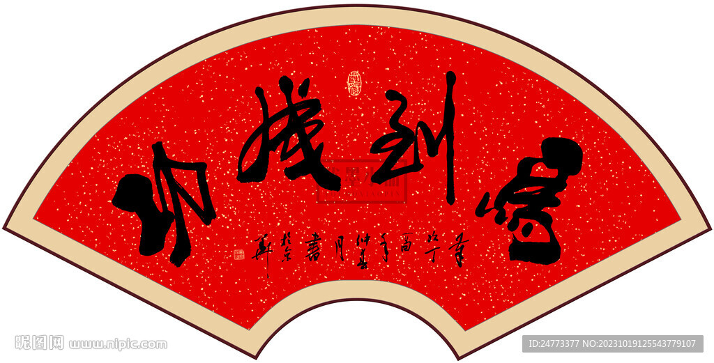 馬到成功書法字畫