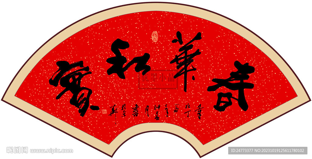 春華秋實(shí)書法字畫