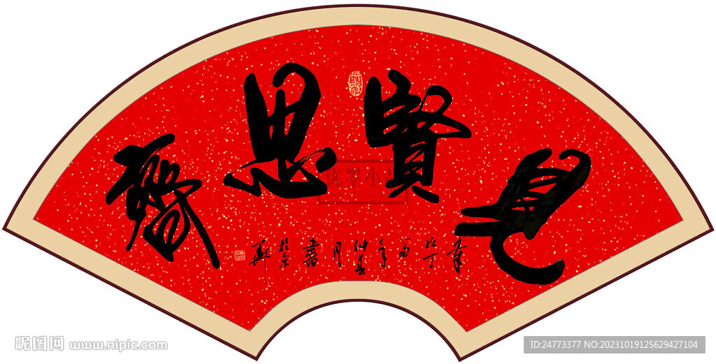 見賢思齊辦公室字畫