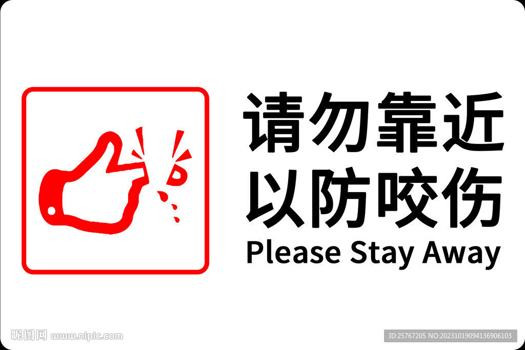 溫馨提示牌請勿靠近以防咬傷