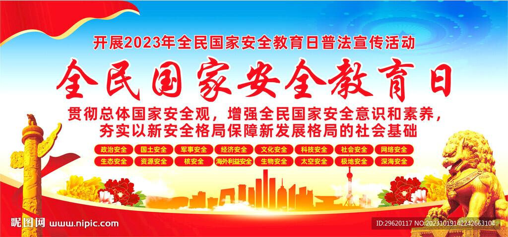 全民國家安全教育日