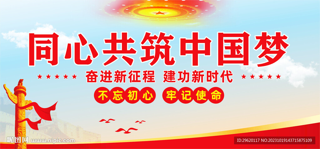 共筑中國夢