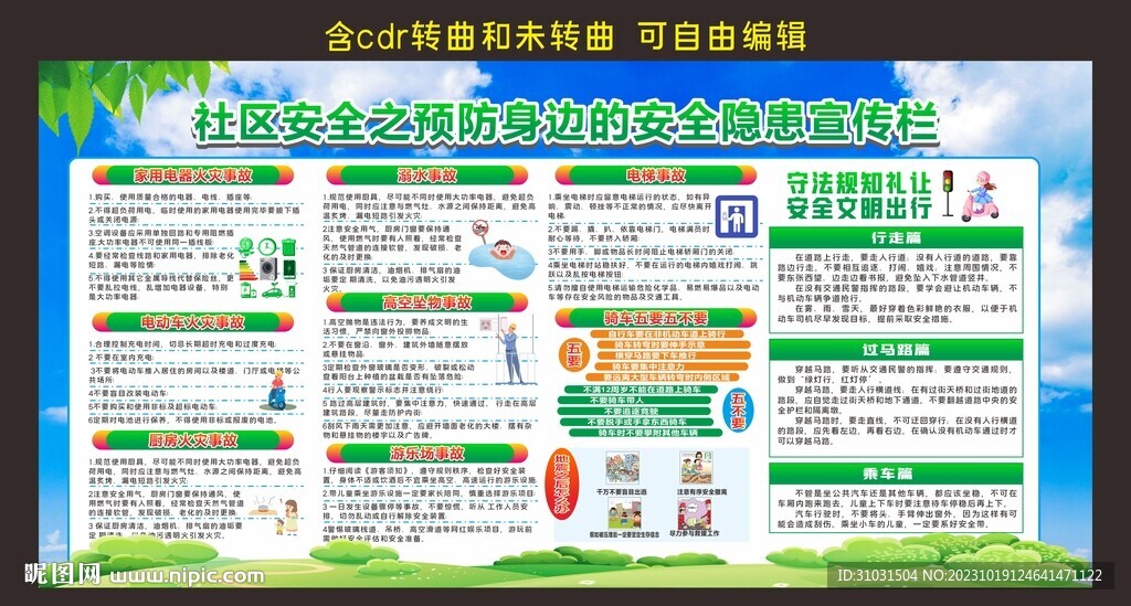 小區安全教育