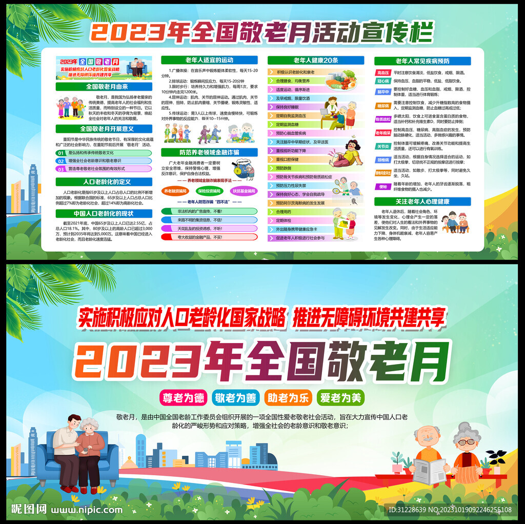 2023全國敬老月