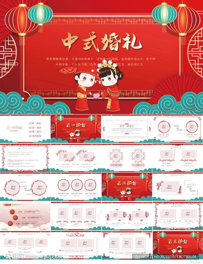 红色喜庆传统中式婚礼策划PPT