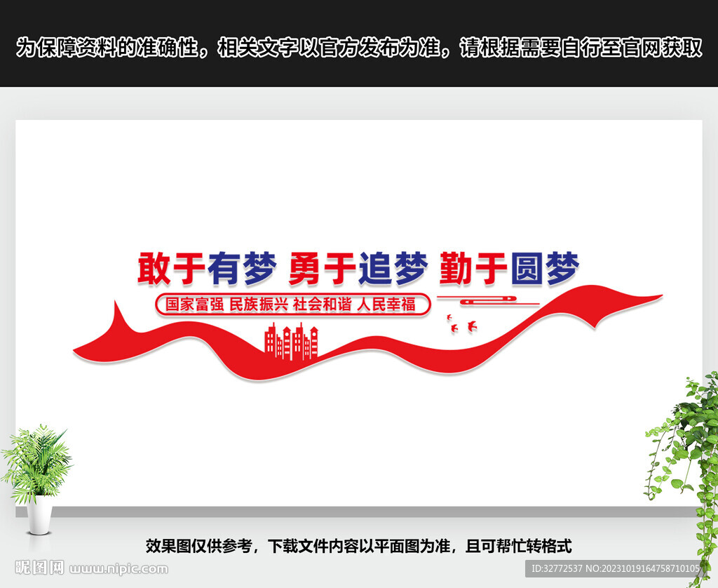中國夢文化墻