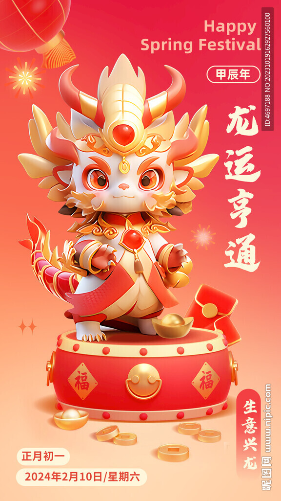2024年龍年新年海報