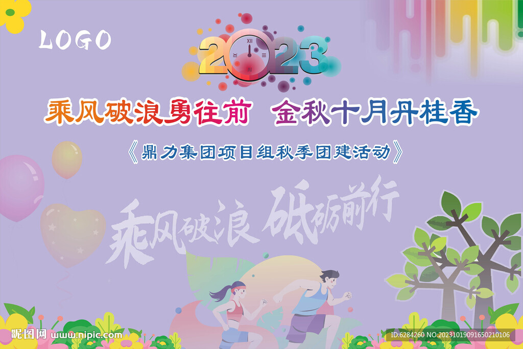 乘風破浪砥礪前行小親新團建背景