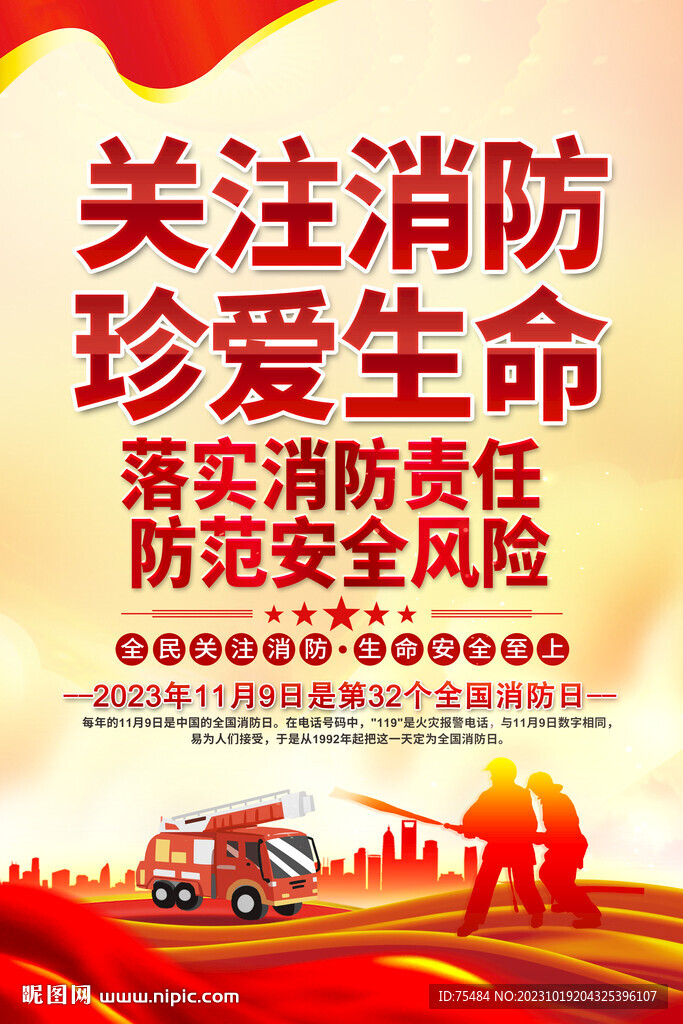 2023全國消防日海報