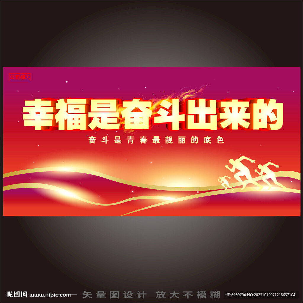 幸福是奮斗出來(lái)的
