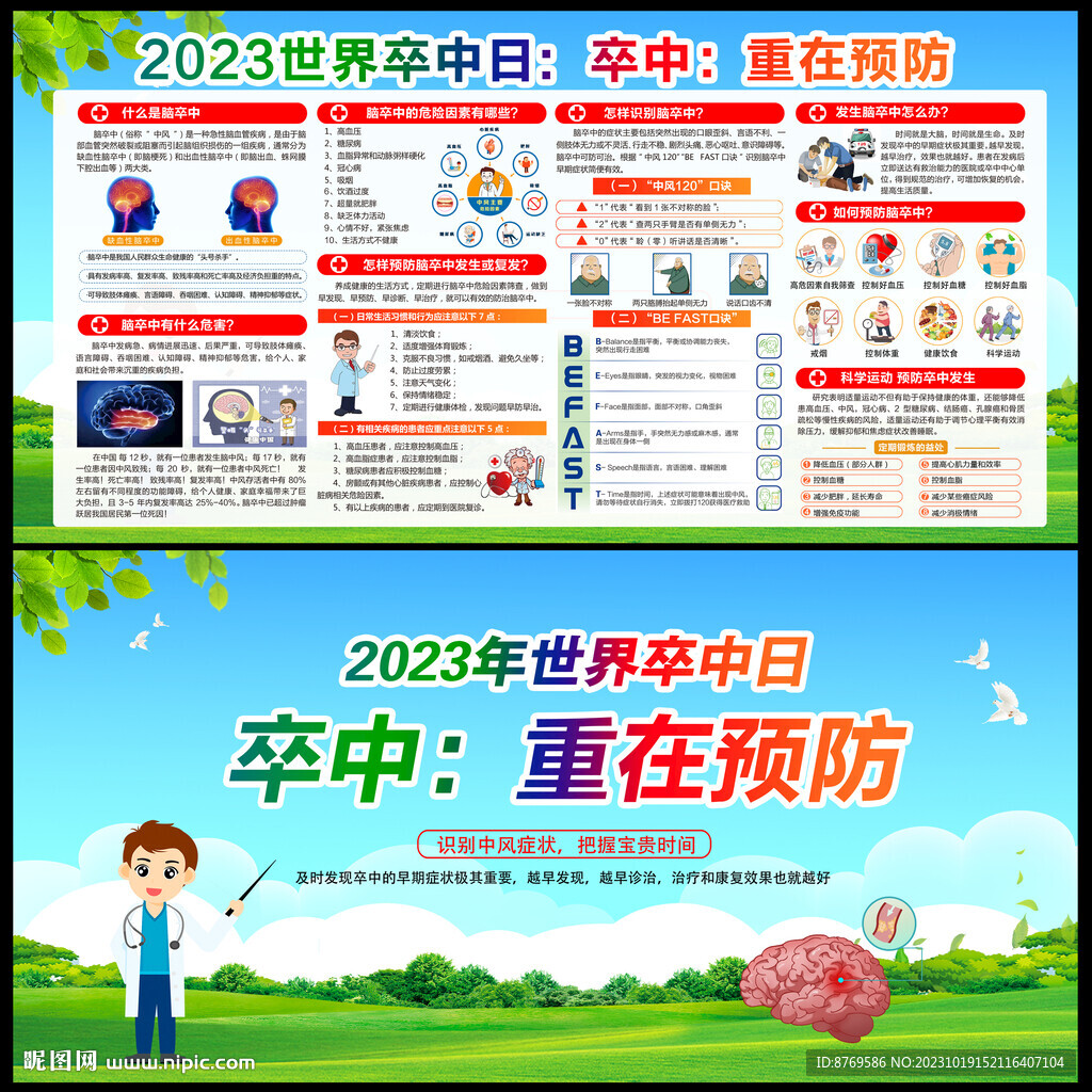 2023年世界卒中日