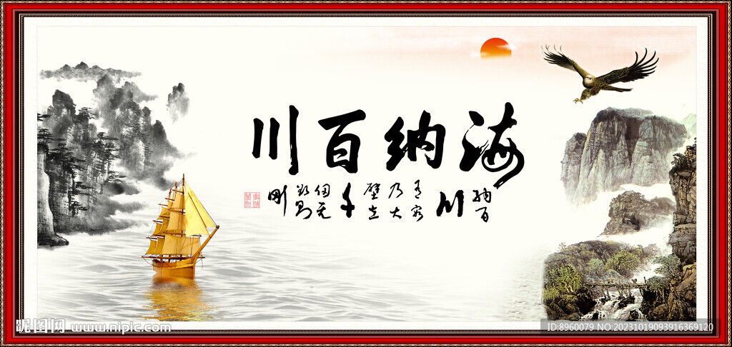 海納百川
