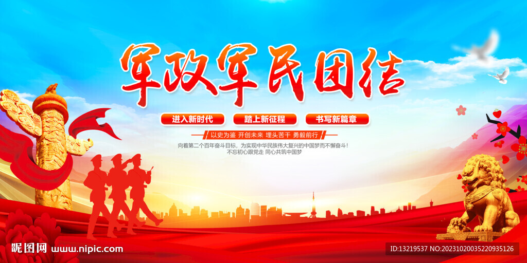 軍政軍民團(tuán)結(jié)