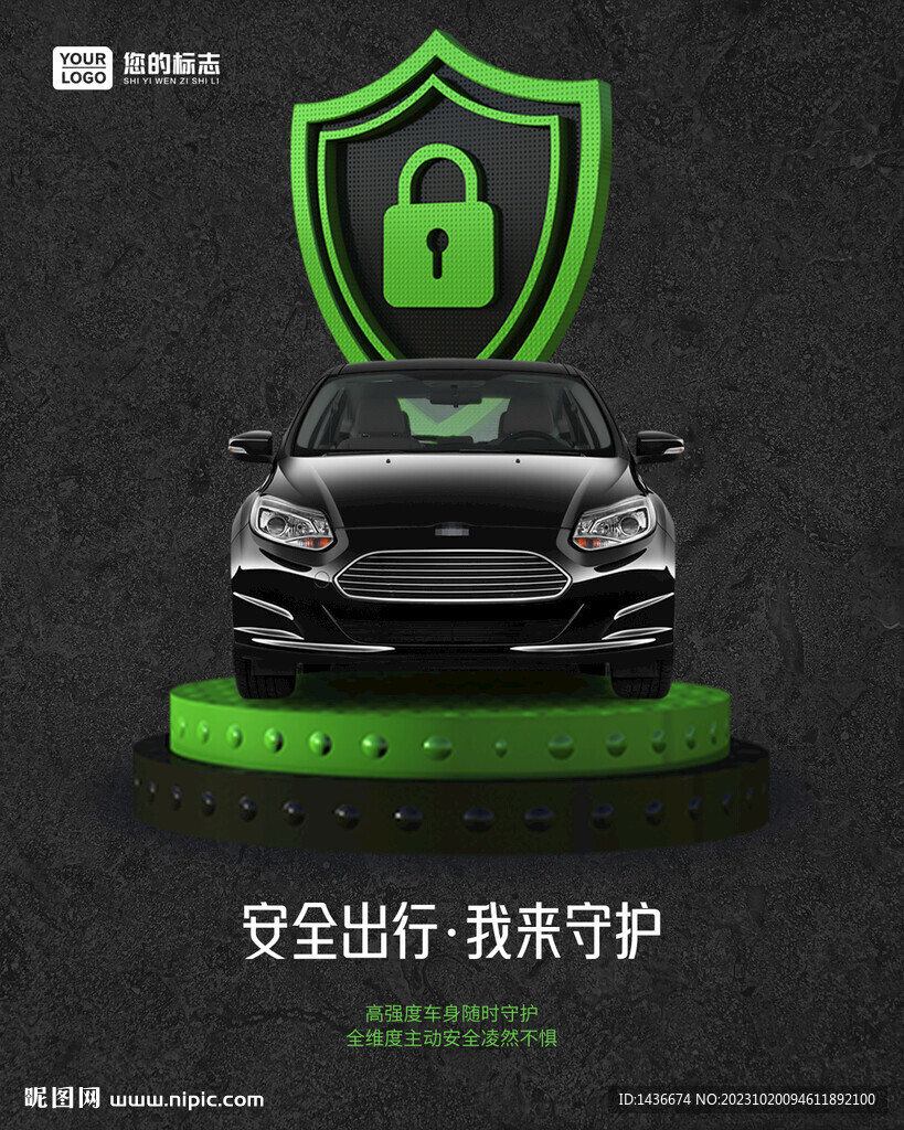 汽車安全守護平臺海報