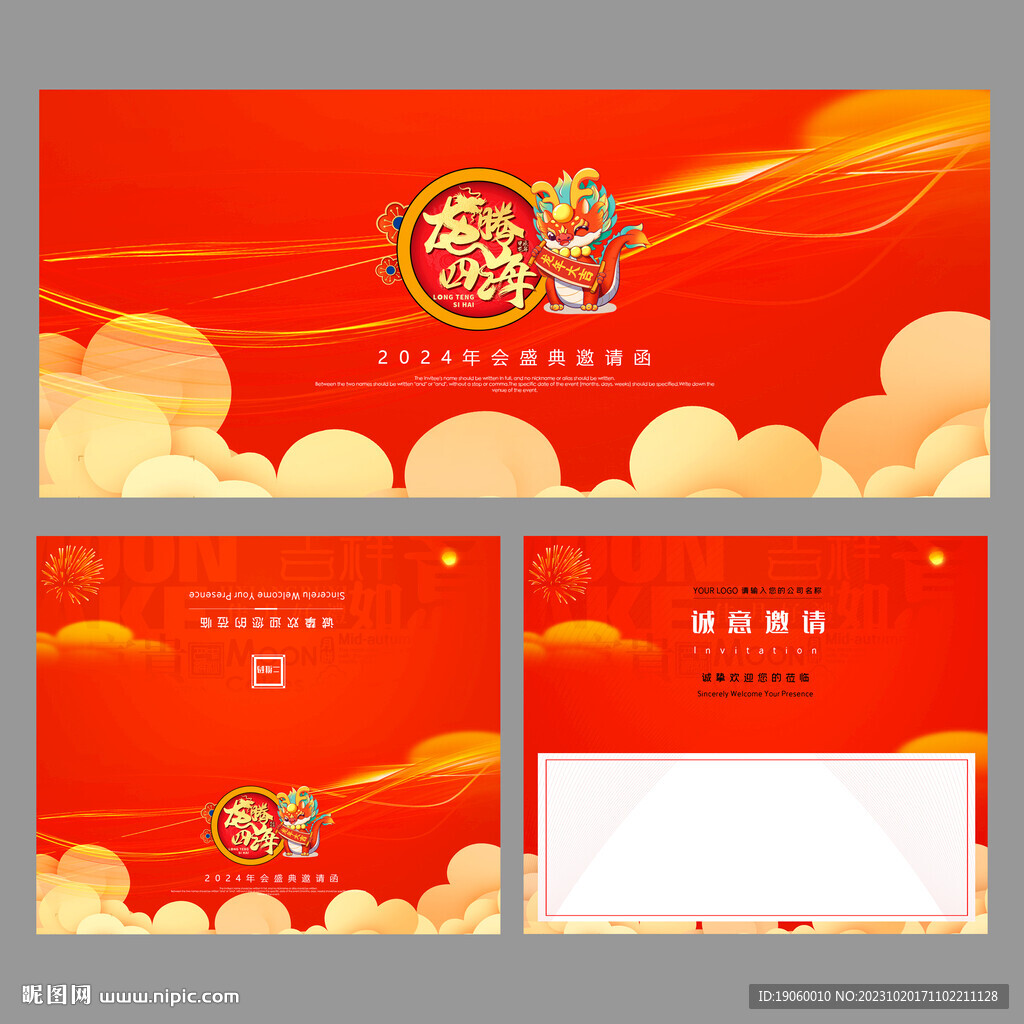 龍年邀請函