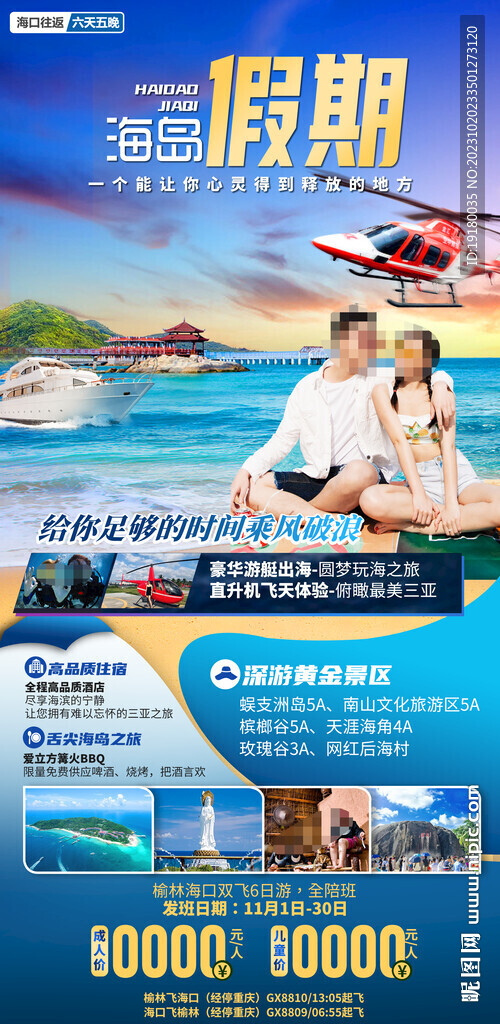 海南三亞旅游海報(bào)