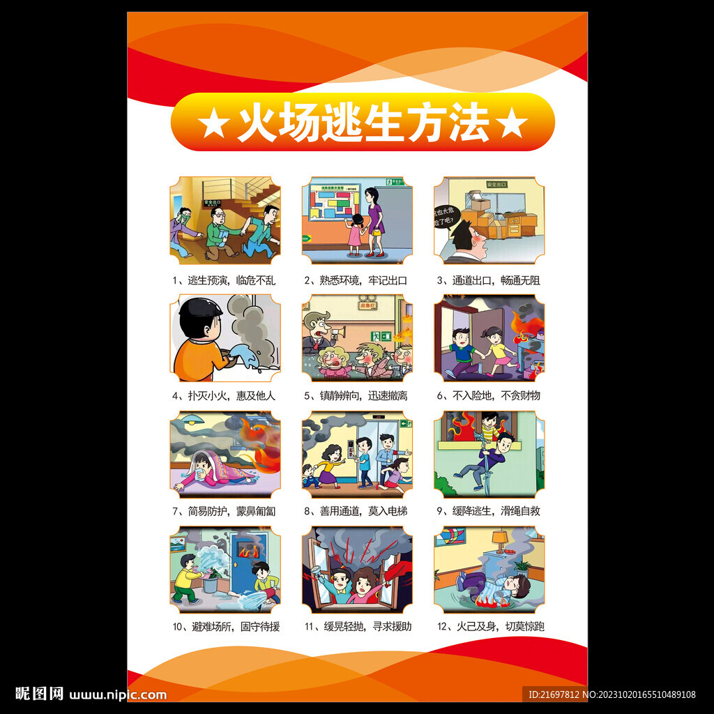 火場逃生海報