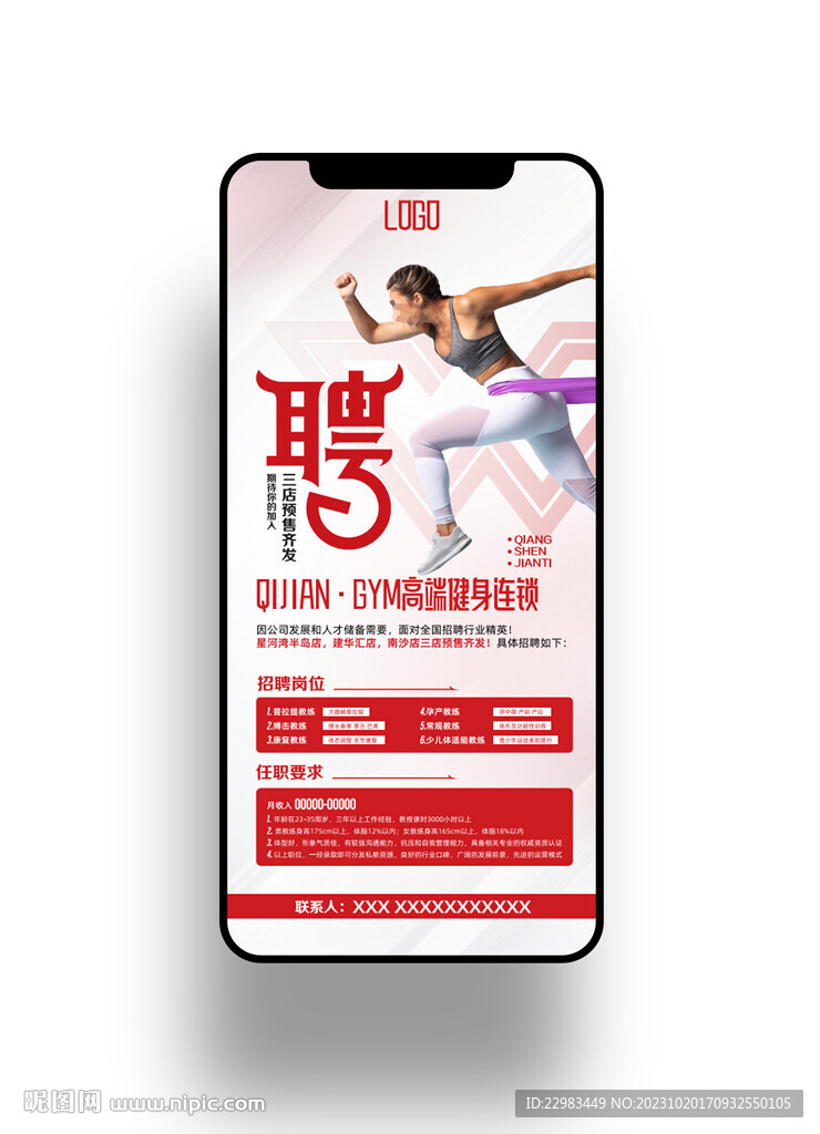 健身招聘手機海報圖片