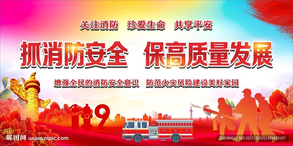 消防安全