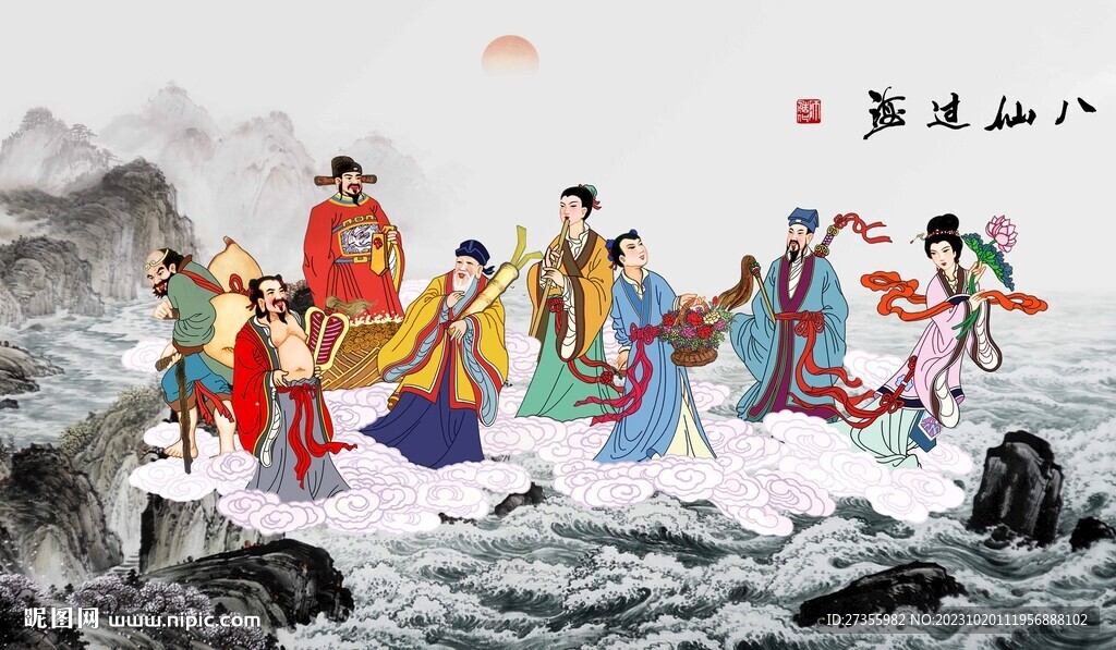 八仙過海