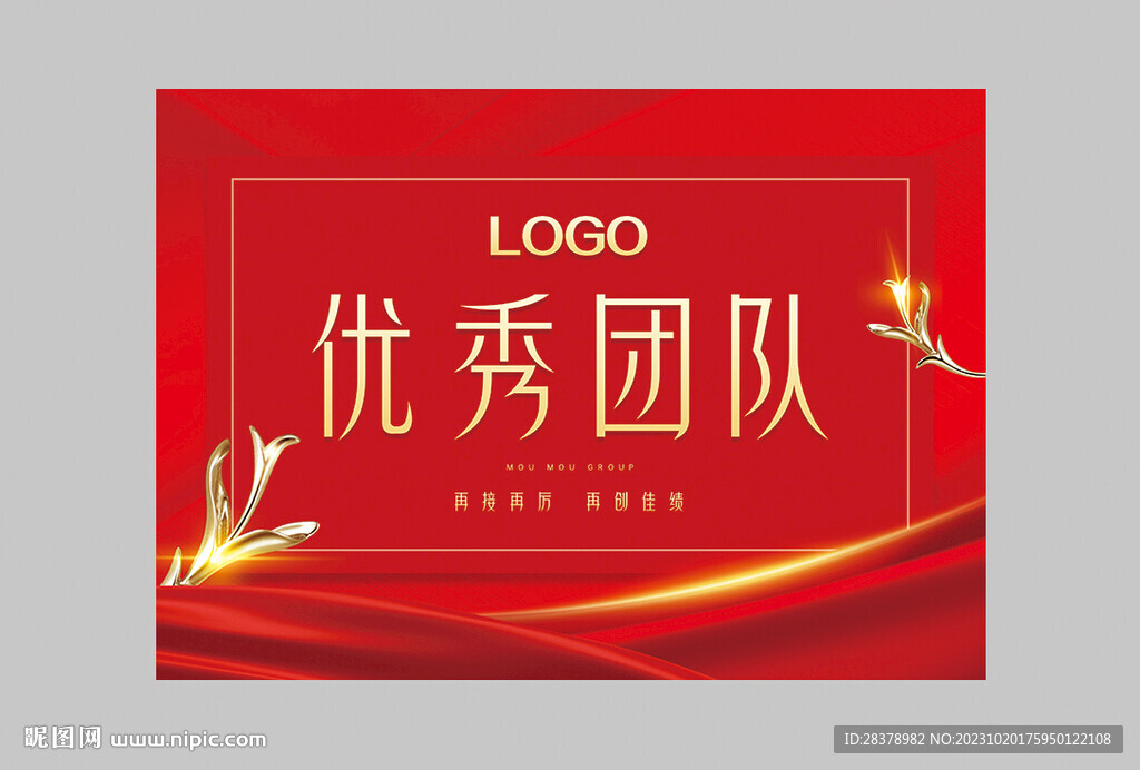 優秀團隊