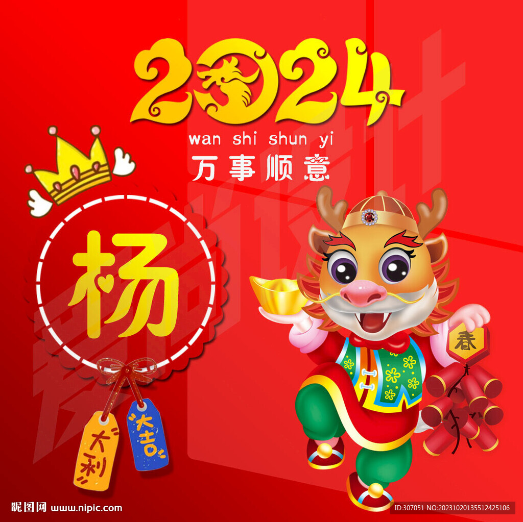 龍年姓氏頭像