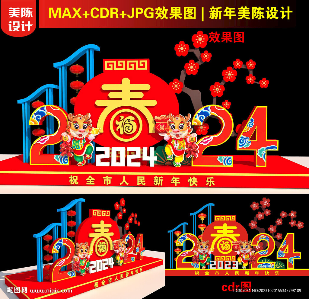 2024新春美陳