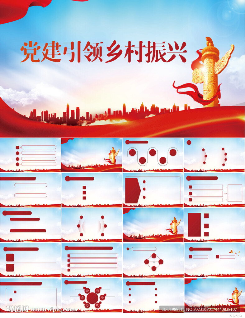 紅色黨建引領鄉村振興PPT模板